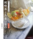 純喫茶とあまいもの 大阪編/難波里奈/旅行【3000円以上送料無料】