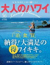 大人のハワイ VOL.56(2025)/旅行【3000円以上送料無料】