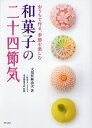 和菓子の二十四節気 おうちで作る、季節を楽しむ/大須賀麻由美/東京製菓学校/レシピ【3000円以上送料無料】