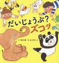 だいじょうぶ?ズコッ/鈴木翼/カワダクニコ【3000円以上送料無料】