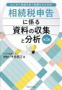 相続税申告に係る資料の収集と分析 はじめて相続を扱う税理士のための/中島朋之【3000円以上送料無料】