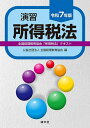 演習所得税法 全国経理教育協会「所得税法」テキスト 令和7年版/全国経理教育協会【3000円以上送料無料】