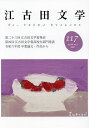 江古田文学 第117号【3000円以上送料無料】