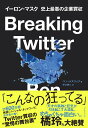 Breaking Twitter イーロン・マスク史上最悪の企業買収/ベン・メズリック/井口耕二【3000円以上送料無料】