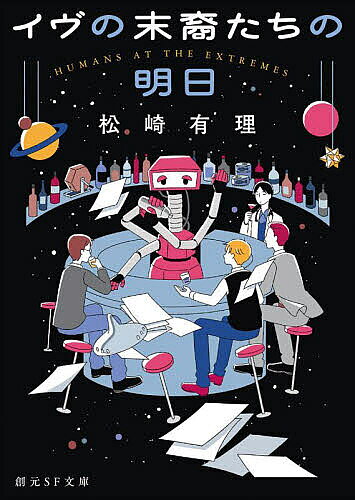Pocketbooks （Mystery , Suspense） - イヴの末裔たちの明日／松崎有理【3000円以上送料無料】