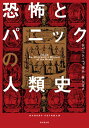恐怖とパニックの人類史/ロバート・ペッカム/林久実【3000円以上送料無料】