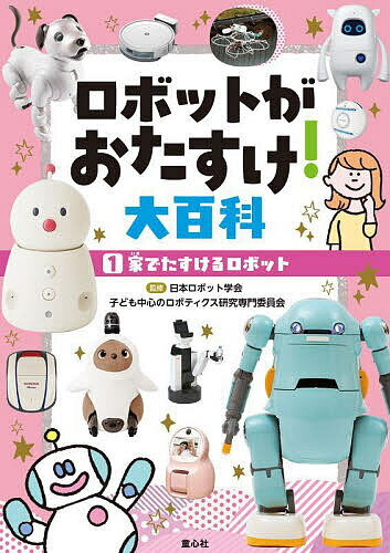 ※商品画像はイメージや仮デザインが含まれている場合があります。帯の有無など実際と異なる場合があります。著者日本ロボット学会子ども中心のロボティクス研究専門委員会(監修) カワチレン(イラスト)出版社童心社発売日2025年03月ISBN9784494018956ページ数31Pキーワードプレゼント ギフト 誕生日 子供 クリスマス 子ども こども ろぼつとがおたすけだいひやつか1 ロボツトガオタスケダイヒヤツカ1 にほん／ろぼつと／がつかい か ニホン／ロボツト／ガツカイ カ BF59784E9784494018956内容紹介小さな子を少しの間見ていてほしい、ペット禁止だけど飼いたい、離れて暮らすおばあちゃんを見守りたい、そうじや芝刈りを楽にしたい、プログラミングや英会話の練習がしたい……。そんな家でのおこまりごとを、ロボットが助けます。※本データはこの商品が発売された時点の情報です。目次はじめに ロボットってなんだろう？（新妻実保子）/遠くにいる大人がいっしょにあそべる いっしょに子そだてロボット ChiCaRo/生きているみたいにふれあえる ペットロボット aibo/いつしょにくらして、きずながふかまる 家族がたロボット LOVOT（3．0）/はなれていても家族とつながれる 見まもりロボット BOCCO emo/ものをとってくるのは、おまかせ！生活おたすけロボット HSR/自分のプログラミングでロボットがうごく プログラミング学習ロボット あるくメカトロウィーゴ/いつでも英会話の相手になってくれる 英会話れんしゅうロボット Musio X/へやのすみずみまでおまかせ！おそうじロボット Roomba Combo Essential Robot/紫外線と超音波でダニをやっつける ダニたいじロボット ROCKUBOT/しばふをいつもきれいにたもつ しばかりロボット Miimo（HRM2500 Live）/きけんなスズメバチの巣をとりのぞく ハチすいとりドローン はちのすドローン/インターネットにつながる 進化する家電