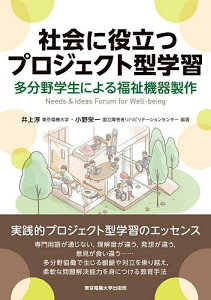 社会に役立つプロジェクト型学習 多分野学生による福祉機器製作/井上淳/小野栄一/青野雅人【3000円以上送料無料】