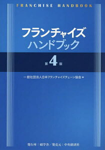 フランチャイズハンドブック/日本フランチャイズチェーン協会【3000円以上送料無料】
