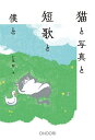猫と写真と短歌と僕と/仁尾智【3000円以上送料無料】