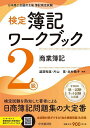 検定簿記ワークブック2級商業簿記 日本商工会議所主催簿記検定試験/渡部裕亘/片山覚/北村敬子【3000円以上送料無料】