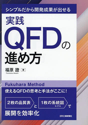 【3千円以上送料無料】シンプルだから開発成果が出せる実践QFDの進め方／福原證