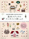 基本ステッチのワンポイント刺しゅう 作品の写真と図案を一緒に見ながら刺せる!【3000円以上送料無料】