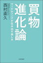 買物進化論 マーケティングが生み出す楽しみ/西村直久【3000円以上送料無料】