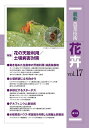 最新農業技術花卉 vol.17/農山漁村文化協会【3000円以上送料無料】