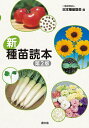 新種苗読本/日本種苗協会【3000円以上送料無料】