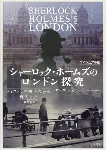 ＜全品15倍 ※8/24~27限定 要エントリー＞シャーロック・ホームズのロンドン探究 ヴィクトリア朝時代から現代まで ヴィジュアル版／ローズ・シェパード／日暮雅通