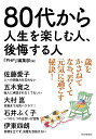 80代から人生を楽しむ人、後悔する人/『PHP』編集部/佐藤愛子【3000円以上送料無料】