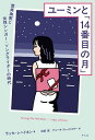 ユーミンと「14番目の月」 荒井由実と女性シンガー・ソングライターの時代/ラッセ・レヘトネン/加藤賢/アニータ・ドレックスラー【3000円以上送料無料】