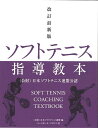 ソフトテニス指導教本 (公財)日本ソフトテニス連盟公認/日本ソフトテニス連盟【3000円以上送料無料】