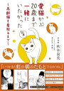 愛猫かぶ20歳まで一緒にいたかった 高齢猫を看取るまで/秋本尚美【3000円以上送料無料】