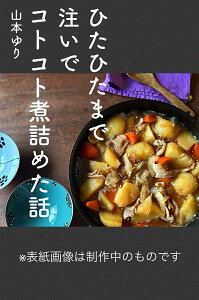 ひたひたまで注いでコトコト煮詰めた話/山本ゆり【3000円以上送料無料】
