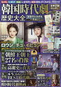 韓国時代劇歴史大全 2025年度版【3000円以上送料無料】