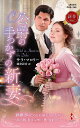 公爵の手つかずの新妻/サラ・マロリー/藤倉詩音【3000円以上送料無料】