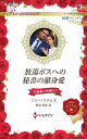 放蕩ボスへの秘書の献身愛 大富豪の花嫁に 1/ミリー・アダムズ/悠木美桜【3000円以上送料無料】
