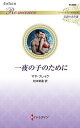 一夜の子のために/マヤ・ブレイク/松本果蓮【3000円以上送料無料】