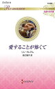 愛することが怖くて/リン・グレアム/西江璃子【3000円以上送料無料】