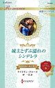 城主とずぶ濡れのシンデレラ 独身富豪の独占愛 2/ケイトリン・クルーズ/岬一花【3000円以上送料無料】