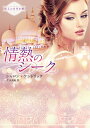 情熱のシーク/シャロン・ケンドリック/片山真紀【3000円以上送料無料】