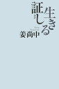 生きる証し/姜尚中【3000円以上送料無料】