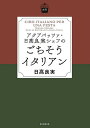 アクアパッツァ・日高良実シェフのごちそうイタリアン/日高良実/レシピ【3000円以上送料無料】