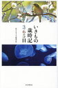 いきもの歳時記365日/俳句αあるふぁ編集部【3000円以上送料無料】