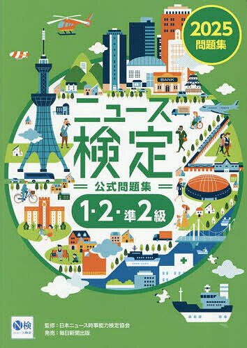 ニュース検定公式問題集1・2・準2級 「時事力」公式問題集 2025/ニュース検定公式テキスト編集委員会/日本ニュース時事能力検定協会【3000円以上送料無料】