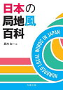 日本の局地風百科/真木太一【3000円以上送料無料】