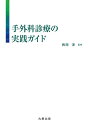 手外科診療の実践ガイド/西田淳【3000円以上送料無料】