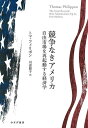 競争なきアメリカ 自由市場を再起動する経済学/トマ・フィリポン/川添節子【3000円以上送料無料】