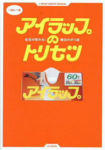 アイラップのトリセツ 生活が変わる!魔法のポリ袋／アイラップ愛好会／レシピ【3000円以上送料無料】