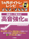 1ヵ月ボイトレレシピ 原曲キーで歌える!高音強化編/藤嶋拓未【3000円以上送料無料】