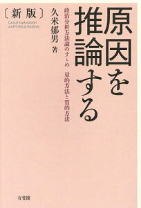 原因を推論する 政治分析方法論のすゝめ量的方法と質的方法/久米郁男【3000円以上送料無料】