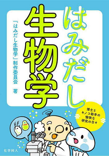 はみだし生物学 博士とキノコ助手の愉快な研究の日々／『はみだし生物学』制作委員会【3000円以上送料..