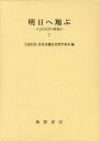 明日へ翔ぶ 人文社会学の新視点 7/松尾金藏記念奨学基金【3000円以上送料無料】