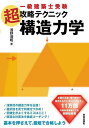 一級建築士受験超攻略テクニック構造力学/浅野清昭【3000円以上送料無料】