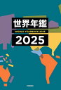 世界年鑑 2025/共同通信社【3000円以上送料無料】