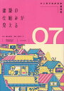 建築の仕組みが見える 07【3000円以上送料無料】
