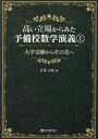 高い立場からみた予備校数学演義 大学受験からその先へ 上/吉田大悟【3000円以上送料無料】