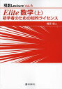 Elite数学 初学者のための知的ライセンス 上/梶原壤二【3000円以上送料無料】